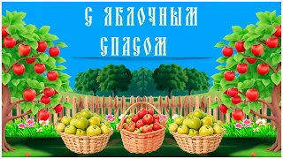 19 августа Яблочный спас С ПРЕОБРАЖЕНИЕМ Господним! С прекрасным праздником святым!