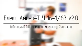 Стабилизатор Элекс Ампер-Т У 16-1/63 v2.0 - видеообзор  на стабилизатор напряжения для частного дома