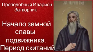 Начало земной славы подвижника. Период скитаний. Преподобный Иларио́н Затворник, Троекуровский