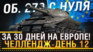 ЛБЗ НА ОБ. 279 С НУЛЯ ЗА 30 ДНЕЙ НА ЕВРОПЕ! Задачи на Chimera максимально быстро! День 12