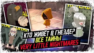 Тайны Особняка Гнездо/ Боссы Очень маленьких кошмаров (Very Little Nightmares)