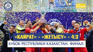 Футзал. Кубок РК. Финал! «Кайрат» - «Жетысу» - 4:3. Полная телеверсия!