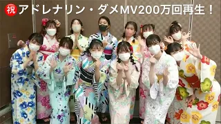 ㊗️アドレナリン・ダメMV200万回再生！