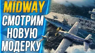 MIDWAY🐙СМОТРИМ НОВУЮ МОДЕРКУ