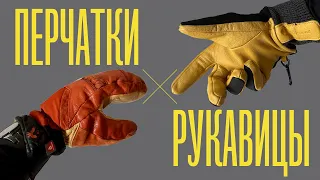 Перчатки против рукавиц