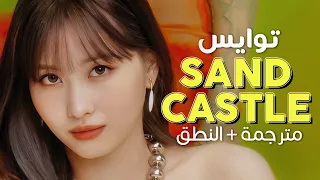 TWICE - Sandcastle / Arabic sub | أغنية توايس اليابانية 'كقلعة رملية' / مترجمة + النطق