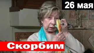 🔥 Скорбим 🔥 Великая Актриса ушла вслед за мужем🔥