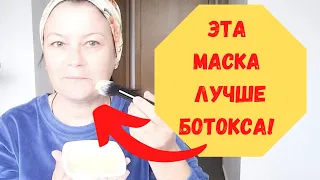 БОТОКС НЕ НУЖЕН – Все ищут Рецепт этой Маски ! КОЖА БУДЕТ, КАК У ДЕВОЧКИ!