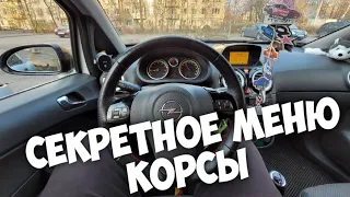 Opel Corsa D/ Скрытые Функции