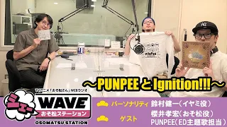 【特別回】シェーWAVE おそ松ステーション ～PUNPEEとIgnition!!!～
