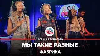 Фабрика - Мы Такие Разные (LIVE @ Авторадио)