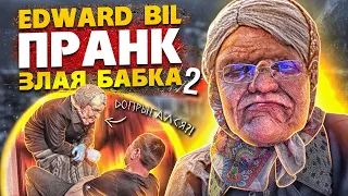 EDWARD BIL ЗЛАЯ БАБКА 2 - ПРАНК / УРОНИЛ МУЖИКА НА ЗЕМЛЮ / реакция НА СТАРУШКУ