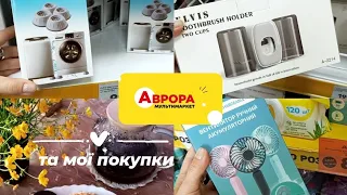 ЦІКАВІ НОВИНКИ та акції В АВРОРІ📍асортимент товарів💥 та мої покупки з АВРОРИ🛍️