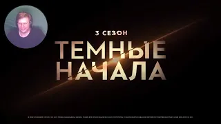 Тёмные начала (3-й сезон) 💥 Русский трейлер 💥 Сериал 2022 (HBO) РЕАКЦИЯ