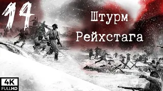 Company of Heroes 2 - Финал. Штурм Берлина, захват Рейхстага