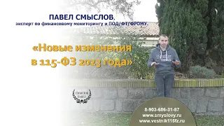 Новые изменения в 115-ФЗ 2023 года