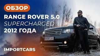 Обзор Range Rover 5.0 Supercharged 2012 года | ImportCars