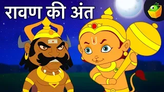 रावण की अंत - End of Ravana | Tales of Ramayana | Mythological Stories | Hindi Kahaniya