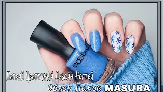 💅 Легкий Цветочный Дизайн Ногтей Обычными Лаками/Небольшой Обзор Лаков MASURA