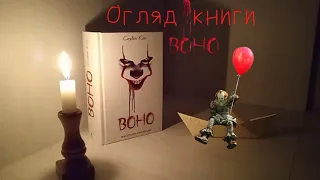 Книгоогляд романа Стівена Кінга "Воно"! Чи варто читати книгу "Воно"?🤡🎈