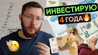 Инвестиции для начинающих. Мои 17 глупых ошибок в инвестициях