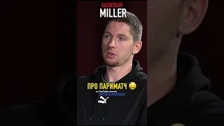 Miller про рекламу Париматч | Спорт интервью | Sports4world | #shorts