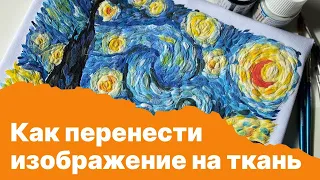 Как перенести изображение на ткань