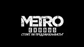 Metro: Exodus. Стоит ли предзаказывать или нет?!