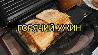 ГОРЯЧИЙ УЖИН😘🤩🤩