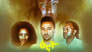 ፅናት Ethiopian Movies | Ethiopian Film | Full Length Ethiopian Movies 2024 | Amharic Movies