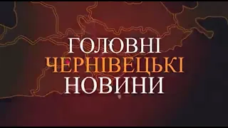 Підсумковий випуск новин «Чернівецький репортер»