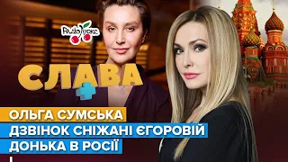 СУМСЬКА: дзвінок Сніжані Єгорової, донька в росії та погрози від українців | Слава+