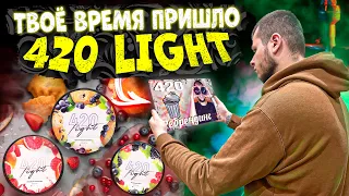 420 LIGHT | ТАБАК ДЛЯ МАСС-МАРКЕТ | Обзор табака 420