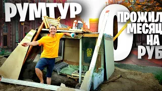 ПРОЖИЛ МЕСЯЦ на 0 РУБЛЕЙ 🏚😲 РУМТУР по НОЧЛЕЖКЕ