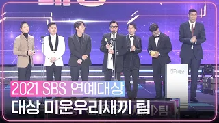 미운우리새끼 팀, 2021 SBS 연예대상 ＜대상＞ 수상!ㅣ2021 SBS 연예대상(2021entertainment)ㅣSBS ENTER.