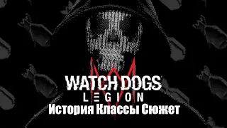 Watch Dogs Legion: Кратко о истории. Классы в игре. Какой сюжет в игре?