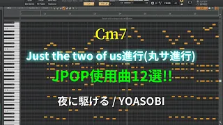 【コード進行】Just the two of us進行(丸サ進行)が使われている曲12選