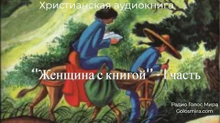 ''Женщина с книгой''-1 часть-христианская аудиокнига-читает Светлана Гончарова-Радио Голос Мира