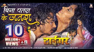 bina patara ke jatara full song (''TIGER’’  bhojpuri film )