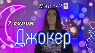 Мир, где все разделены на масти, где ♠️♣️ - сильные, ♥️♦️ - слабые