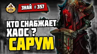 Кузни Еретехов: Сарум | Знай #357 | Warhammer 40000