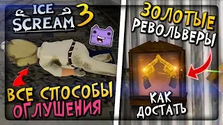 🍦 КАК ДОСТАТЬ ЗОЛОТЫЕ РЕВОЛЬВЕРЫ ICE SCREAM 3 🍧 ВСЕ СПОСОБЫ ОГЛУШИТЬ МОРОЖЕНЩИКА 3