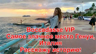 Boccadasse VIP ! Самое злачное место в Генуе! Самый дорогой район Генуи. Деревня made in Italy