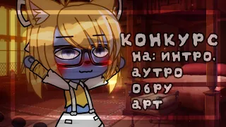 [🛍️]|КОНКУРС|[🛍️]💦На: интро,аутро,обру,арт.💦🌖[Gacha life/club]🌖 🛼Smyrfik🛼