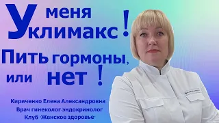 У меня климакс! Пить гормоны,или нет!#времяуспеха1403