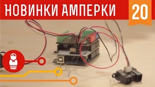 Ловим Деда Мороза с RS485 Shield и RS232 Shield. Железки Амперки #20