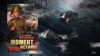 Буктрейлер по роману В. Богомолова «Момент истины». ЦРБ им. М. В. Ломоносова