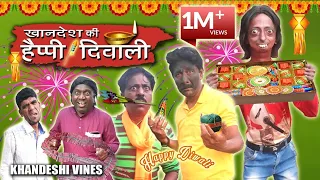 खानदेश की हैप्पी दिवाली | Khandesh ki Happy diwali | khandesh hindi comedy | Happy Diwali |khandeshi