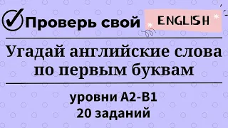 Угадай английские слова по первым буквам. Уровни А2-В1. 20 заданий. Простой английский.