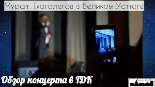 Концерт Мурата Тхагалегова в Великом Устюге.ГДК.Обзор ПВУ.